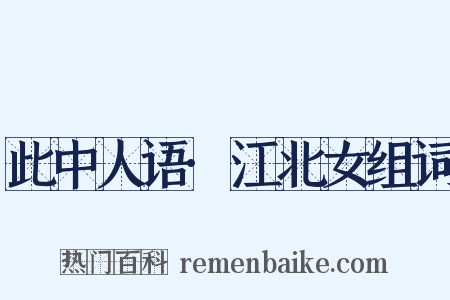 此中人语·江北女组词是什么意思的图片